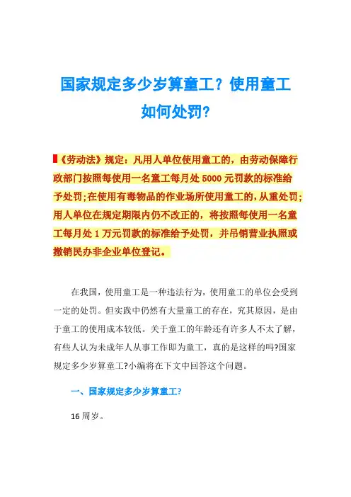 国家规定多少岁算童工？使用童工如何处罚-