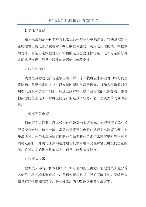 LED驱动电源恒流方案大全