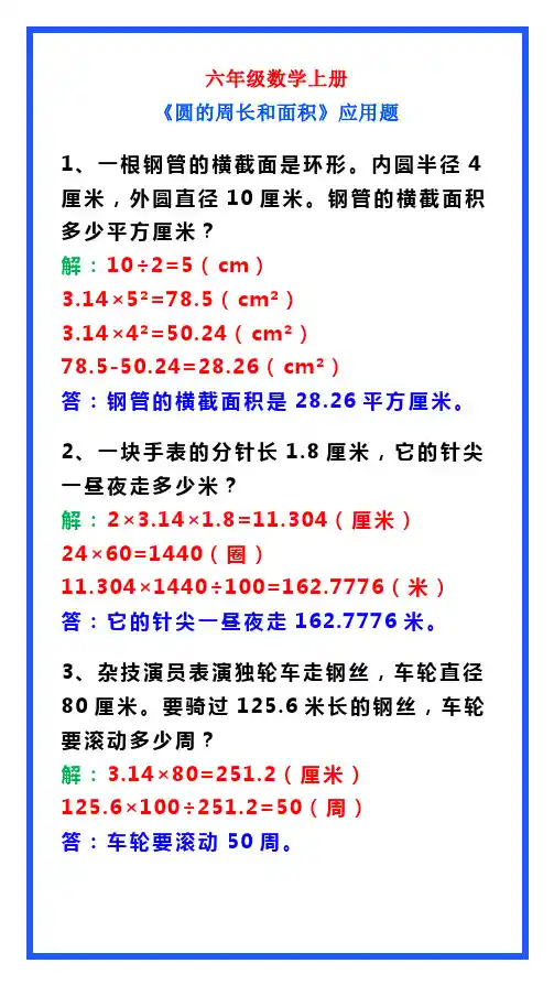 六年级数学上册《圆的周长和面积》应用题带答案,期中必备