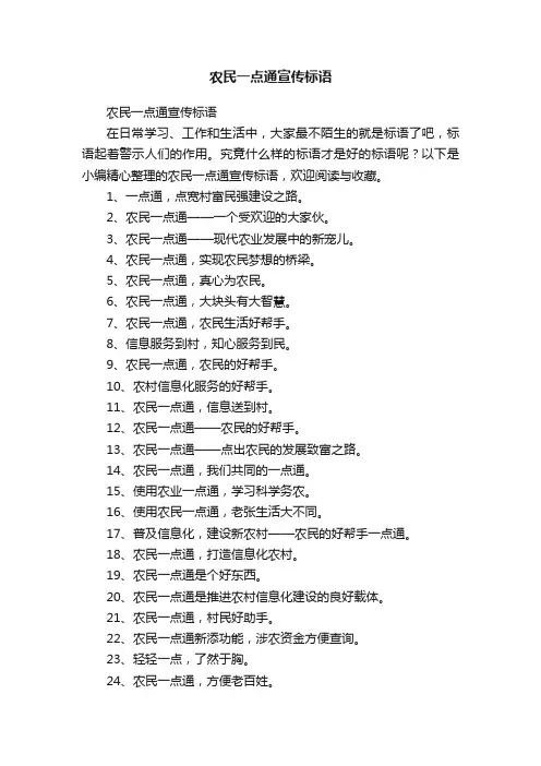 农民一点通宣传标语