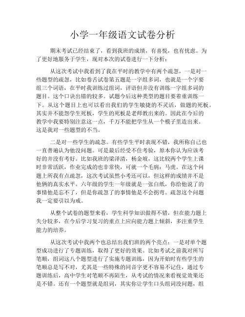 小学一年级语文试卷分析