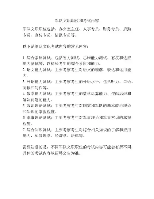军队文职职位和考试内容