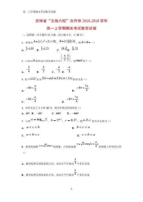 2018-2019学年吉林省“五地六校”合作体高一上学期期末考试数学试卷 