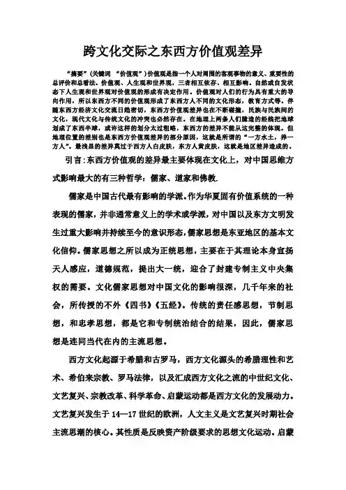 跨文化交际之东西方价值观差异