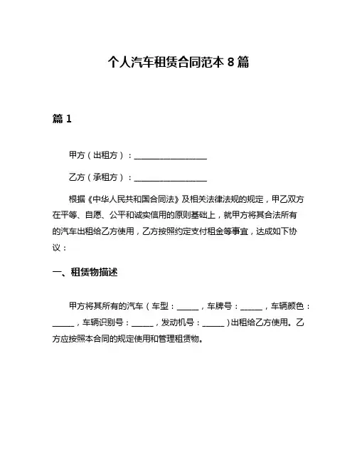 个人汽车租赁合同范本8篇