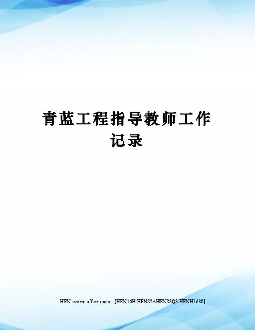 青蓝工程指导教师工作记录完整版