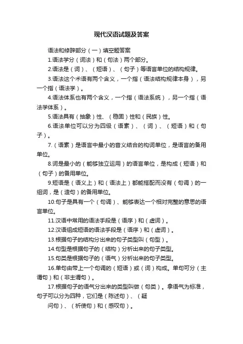 现代汉语试题及答案