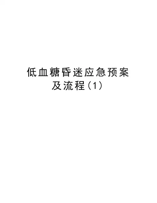 低血糖昏迷应急预案及流程(1)演示教学