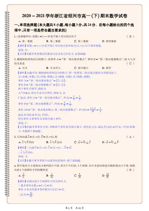 2020-2021学年浙江省绍兴市高一(下)期末数学试卷(含答案)