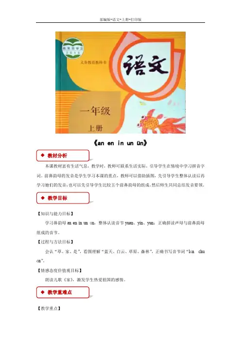 部编版-语文-一年级上册-《an en in un ün》教学设计