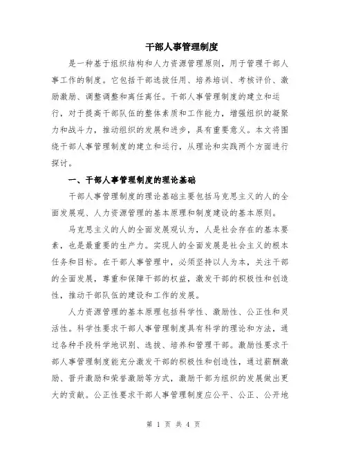 干部人事管理制度
