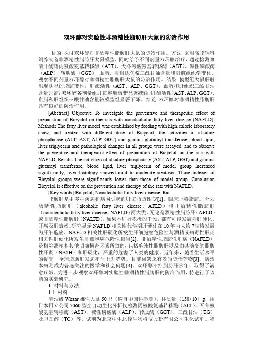 双环醇对实验性非酒精性脂肪肝大鼠的防治作用