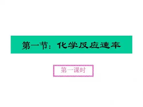 化学反应速率 高中化学课件 高考化学课件