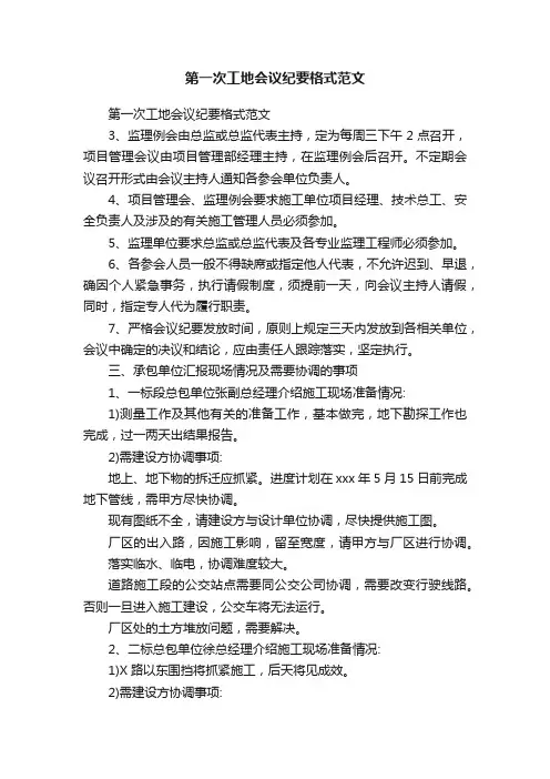 第一次工地会议纪要格式范文