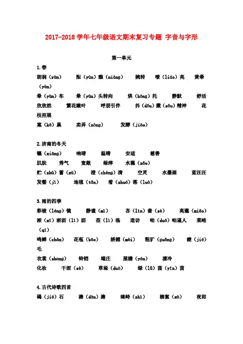 部编2017-2018学年人教版七年级语文期末复习专题 字音与字形