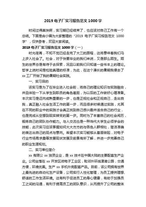 2019电子厂实习报告范文1000字