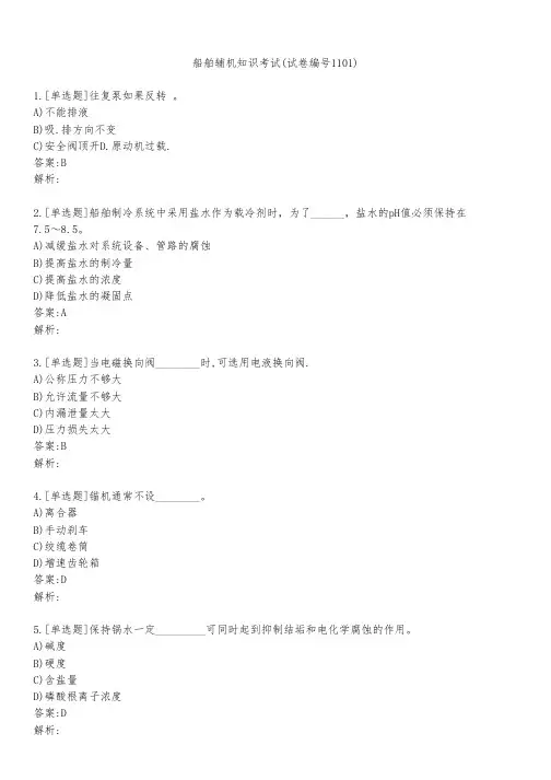 船舶辅机知识考试(试卷编号1101)