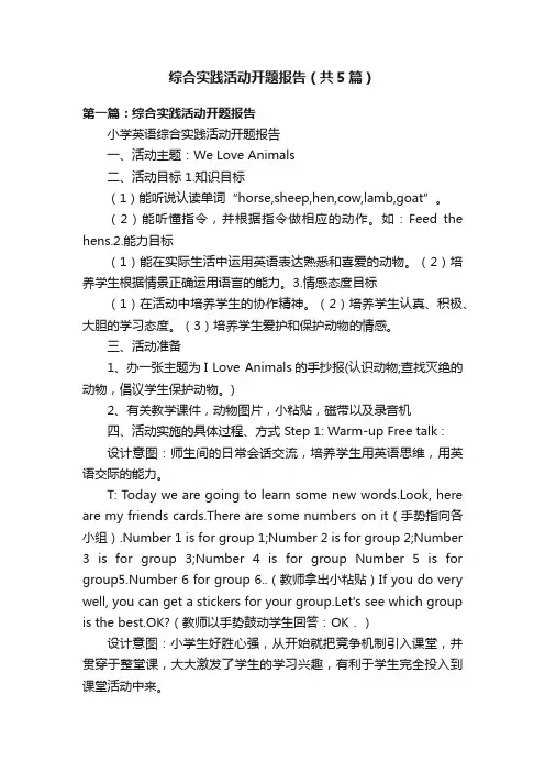 综合实践活动开题报告（共5篇）