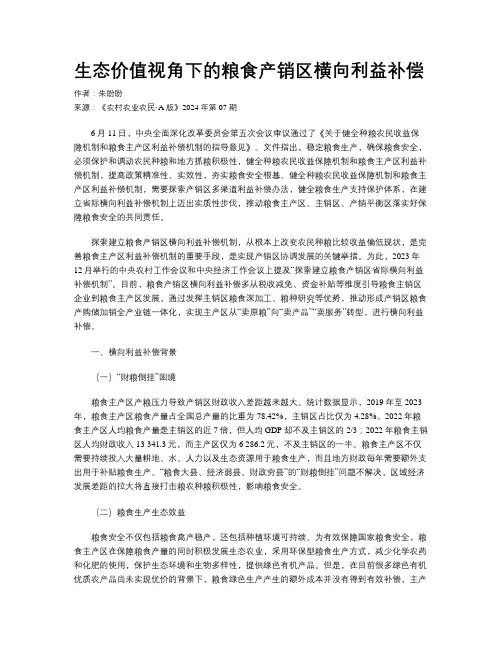生态价值视角下的粮食产销区横向利益补偿