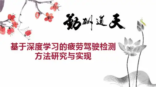 基于深度学习的疲劳驾驶检测方法研究与实现