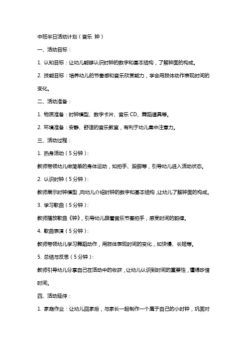 中班半日活动计划(音乐 钟)幼儿园中班教案