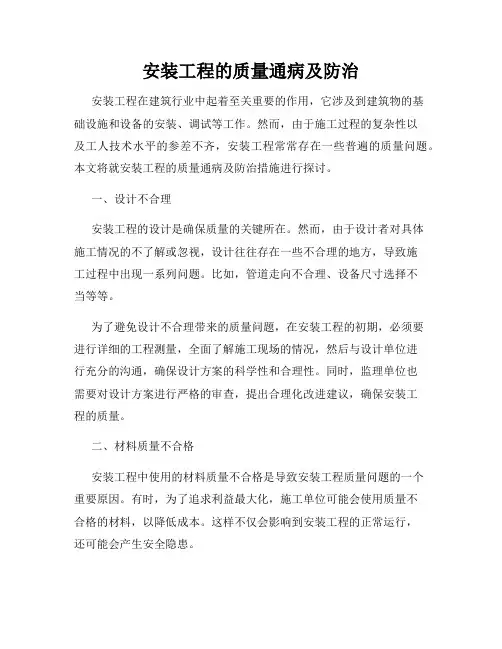 安装工程的质量通病及防治