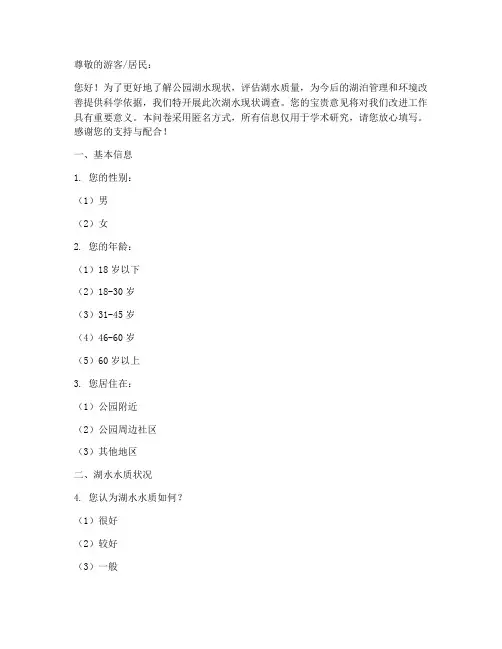 公园湖水现状调查问卷模板