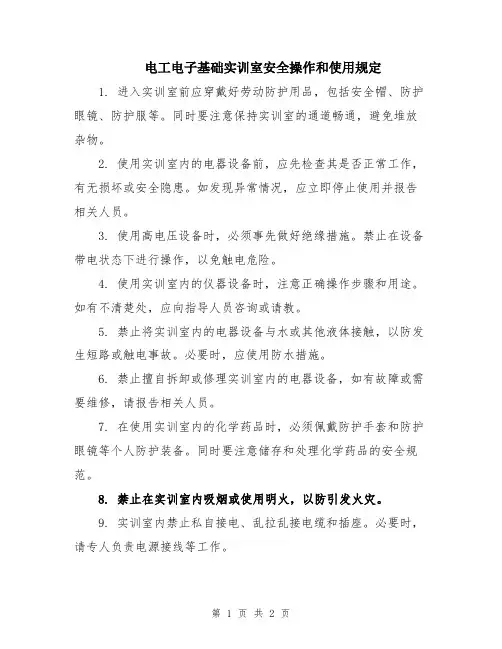 电工电子基础实训室安全操作和使用规定