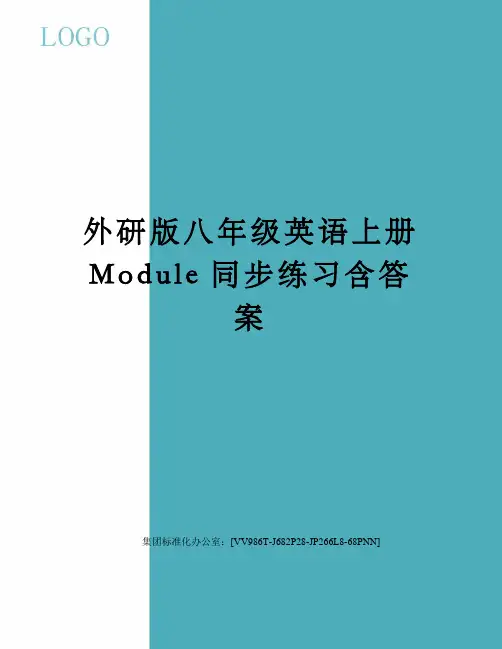 外研版八年级英语上册Module同步练习含答案