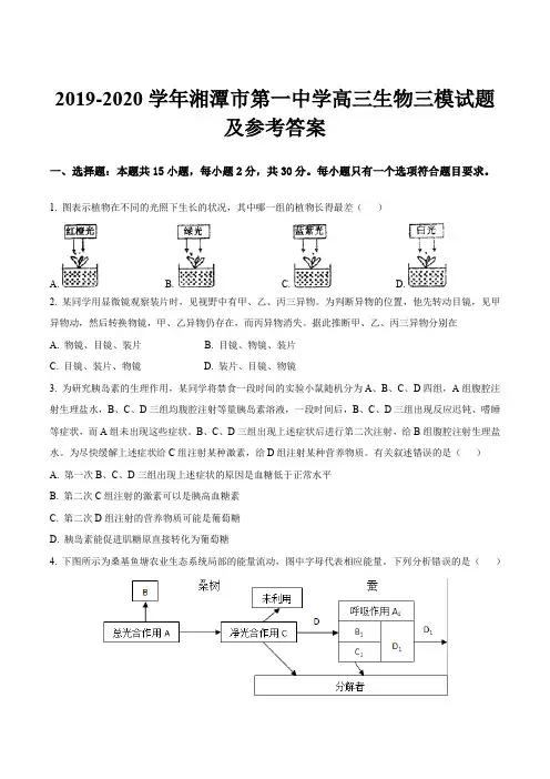 2019-2020学年湘潭市第一中学高三生物三模试题及参考答案