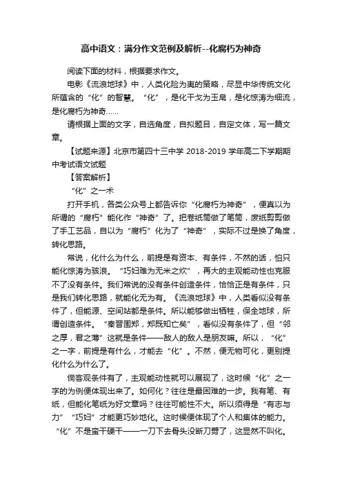 高中语文：满分作文范例及解析--化腐朽为神奇