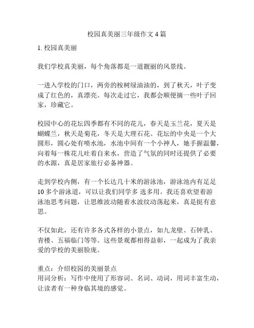 校园真美丽三年级作文4篇