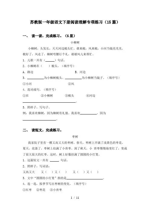 苏教版一年级语文下册阅读理解专项练习(15篇)