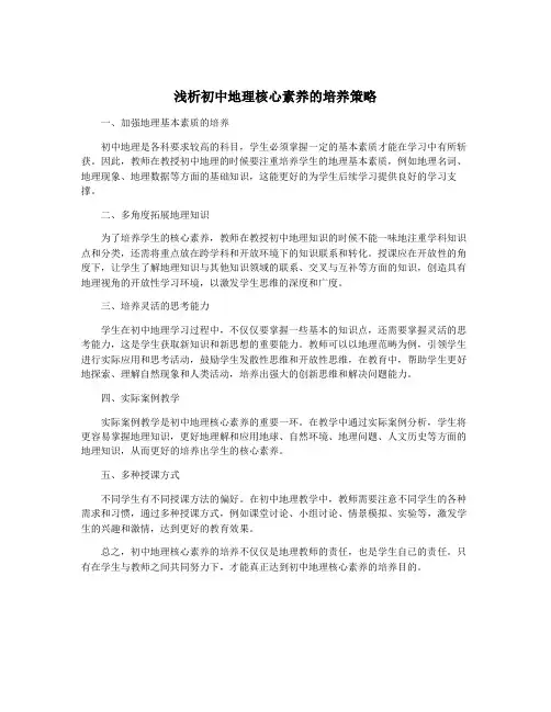 浅析初中地理核心素养的培养策略