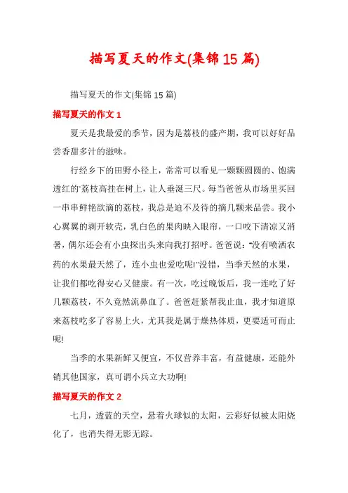描写夏天的作文(集锦15篇)
