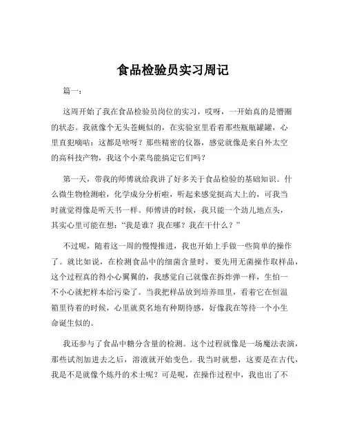 食品检验员实习周记
