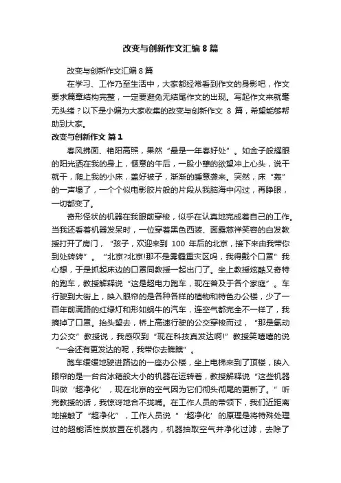 改变与创新作文汇编8篇