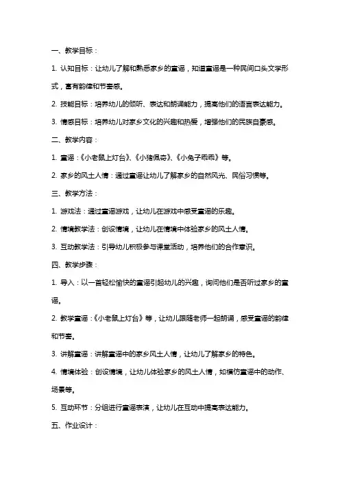 中班《家乡的童谣》教案