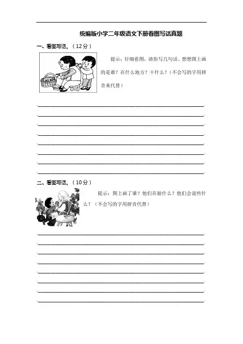 部编版语文二年级下册  看图写话真题(含答案)