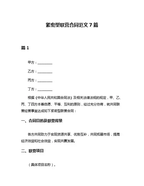 紧密型联营合同范文7篇