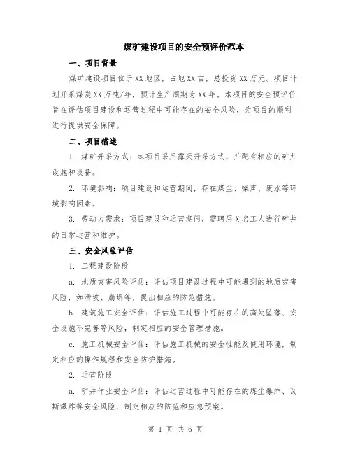 煤矿建设项目的安全预评价范本（2篇）