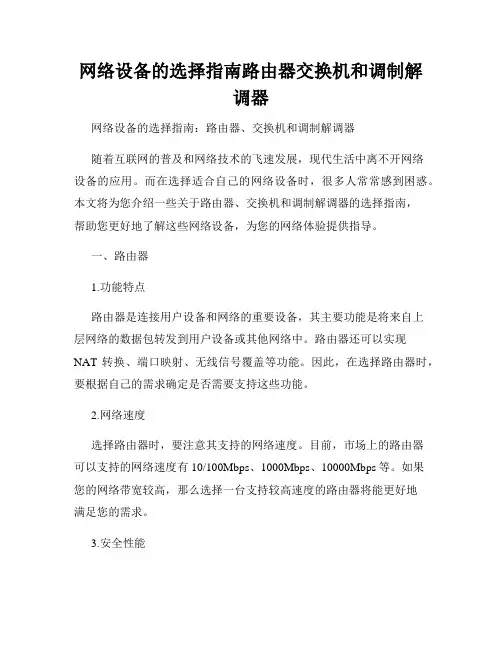 网络设备的选择指南路由器交换机和调制解调器