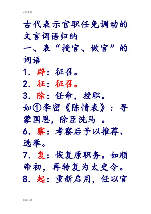 古代表示官职任免调动地文言词语归纳