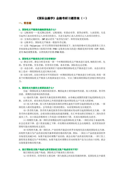《国际金融学》金融考研习题答案(一)