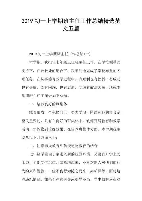 2019初一上学期班主任工作总结精选范文五篇