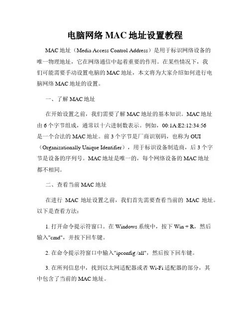电脑网络MAC地址设置教程