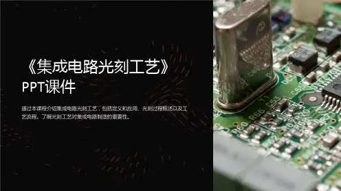 《集成电路光刻工艺》课件