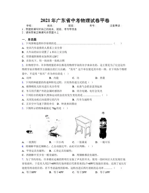 2021年广东省中考物理试卷甲卷附解析