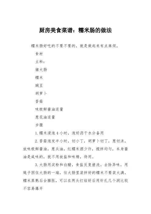 厨房美食菜谱：糯米肠的做法_1