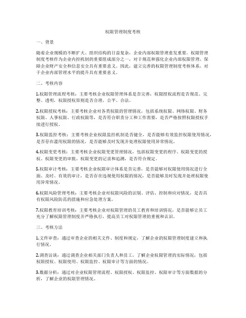权限管理制度考核